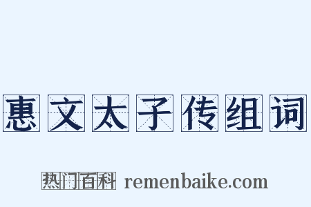 惠文太子传组词是什么意思的图片